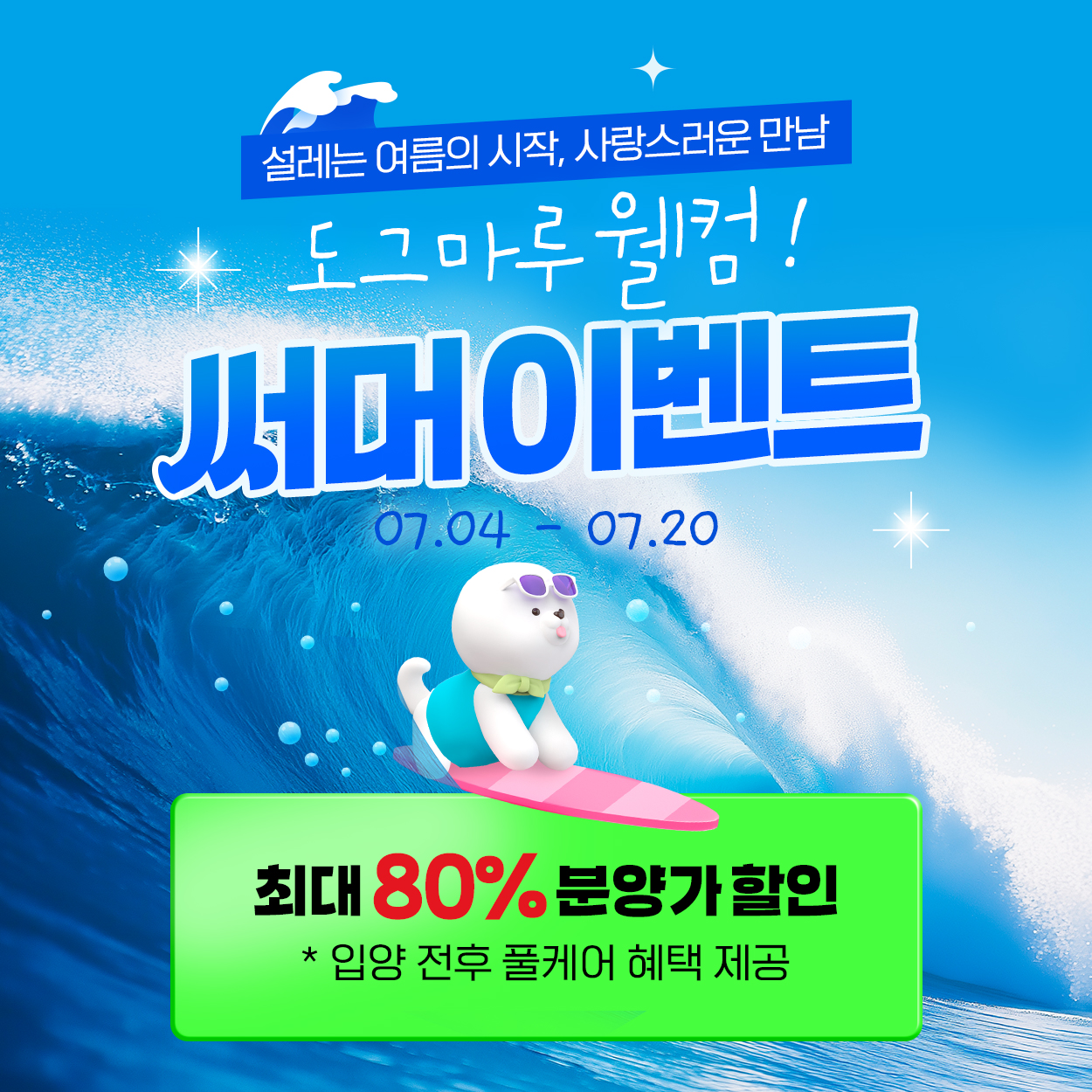 도그마루 웰컴 써머 이벤트 🌞