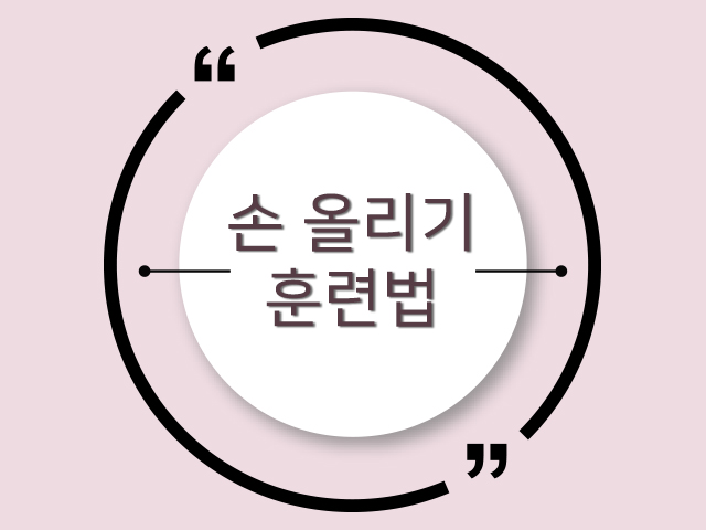 우리 강아지와 악수할 수 있는 "손 훈련법"