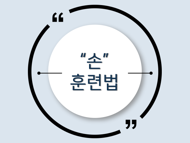 천재견으로 가는 첫 걸음, "손" 훈련법