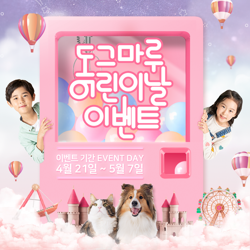 ★ 도그마루 어린이날 이벤트 ★
