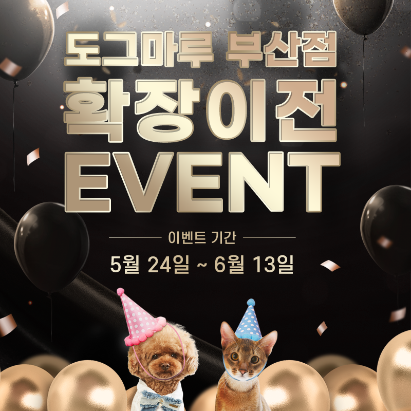 ★ 도그마루 부산점 확장 이전 이벤트 ★