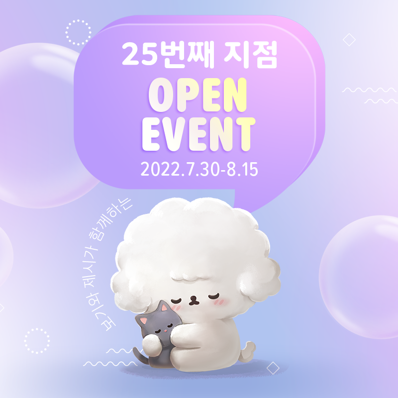 ★ 도그마루 25번째 지점 오픈 축하 이벤트 ★