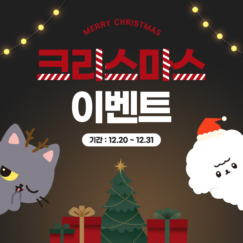 🎄 크리스마스 BIG! 이벤트 🎅