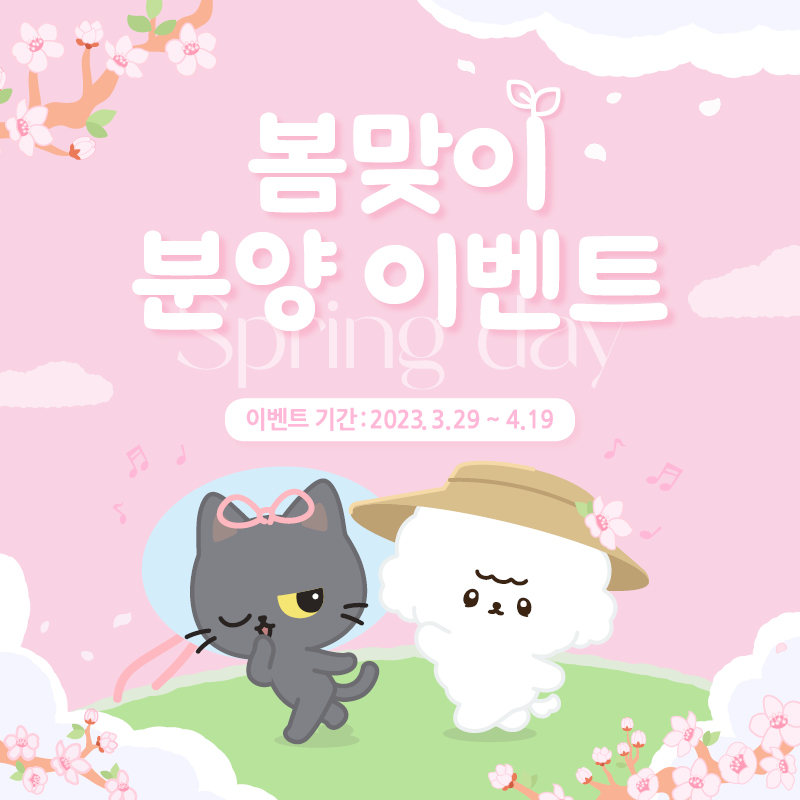 🌸봄맞이 평일 분양의 날 수목 이벤트🌼