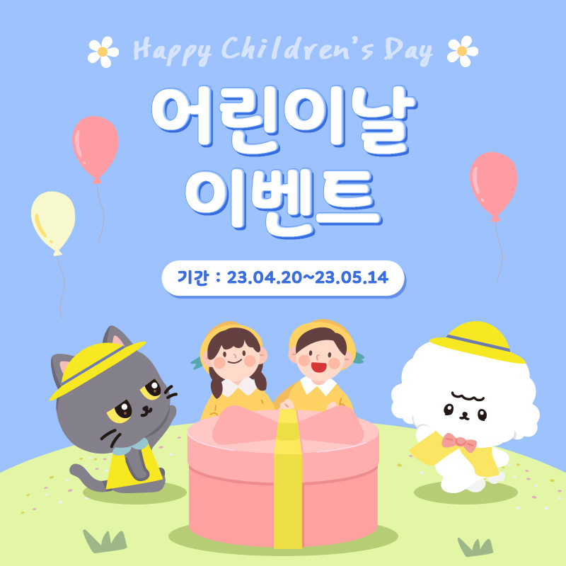 👦어린이 날 이벤트👧