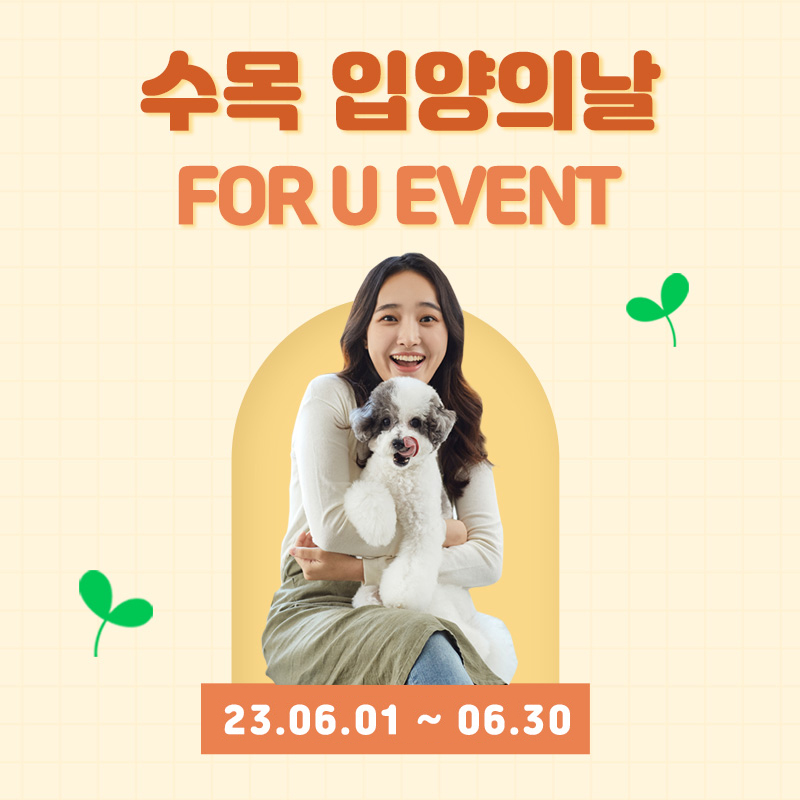 🐶FOR U 수목 입양의 날 이벤트😻