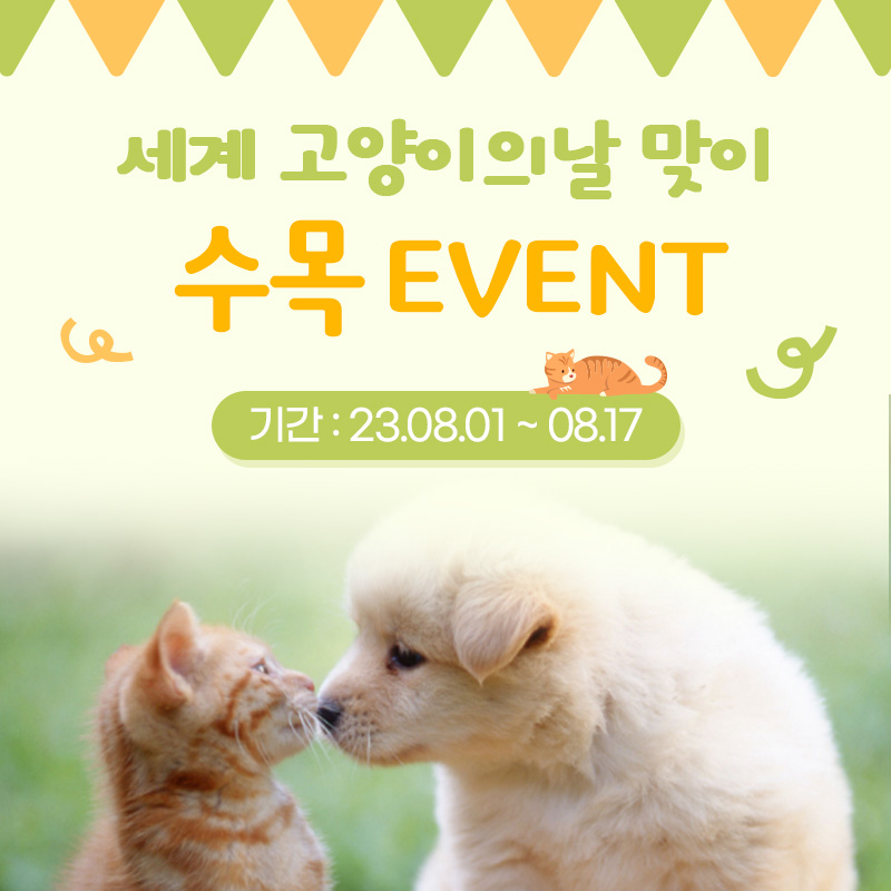 😻세계 고양이의 날 맞이 평일이벤트😽