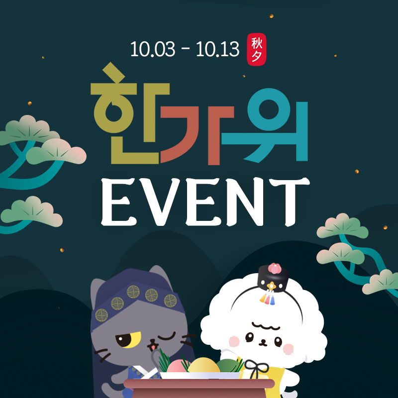 🌕추석 맞이 특별 이벤트👪