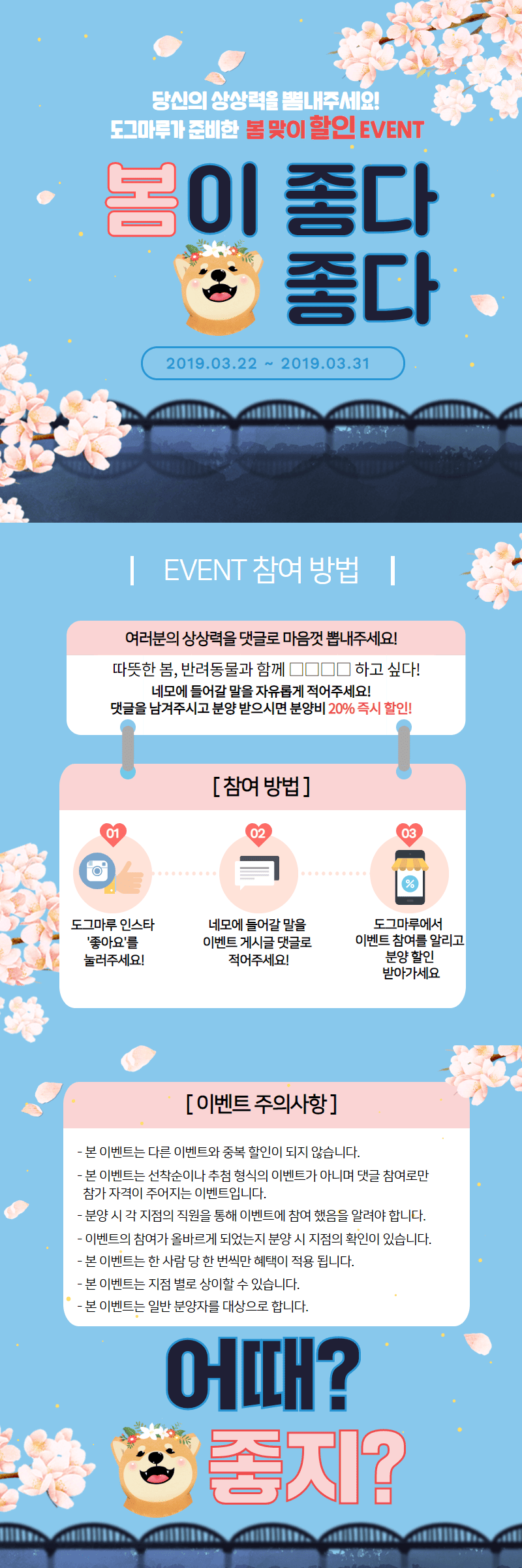 도그마루 봄 맞이 EVENT ! 분양 할인 받고 반려동물과 봄나들이 가자!