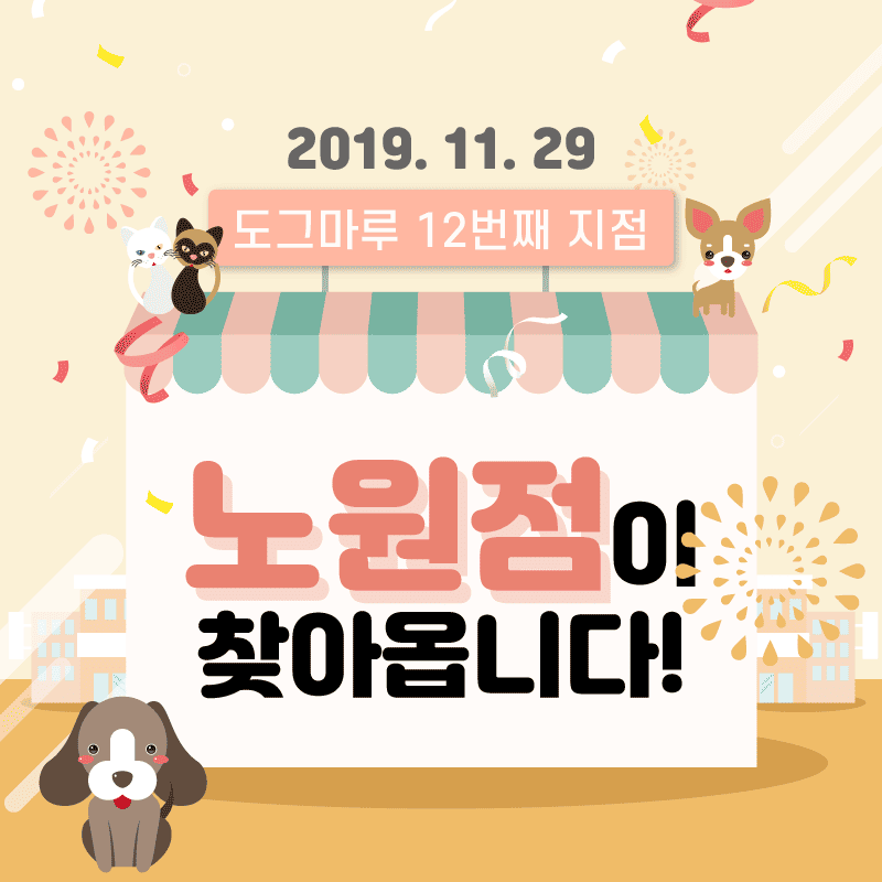 도그마루 노원점 오픈 예정! COMING SOON!