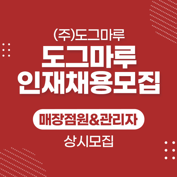★도그마루 각 지점 관리사 인재모집★