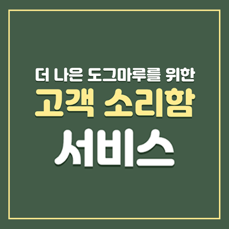 ★도그마루 고객 소리함 도입★