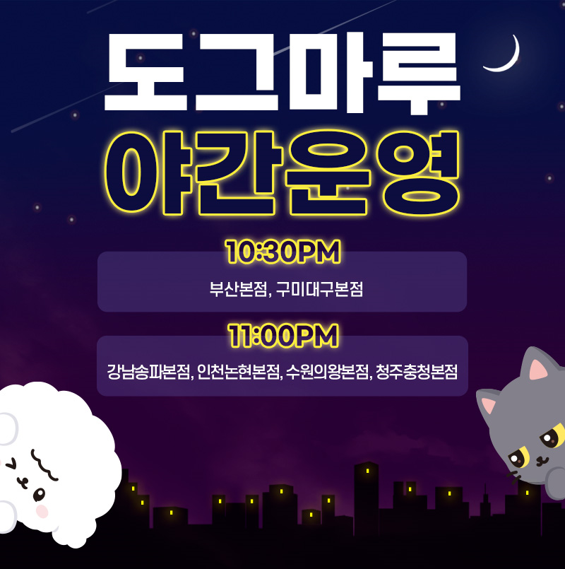 ★도그마루 야간 운영 확대★