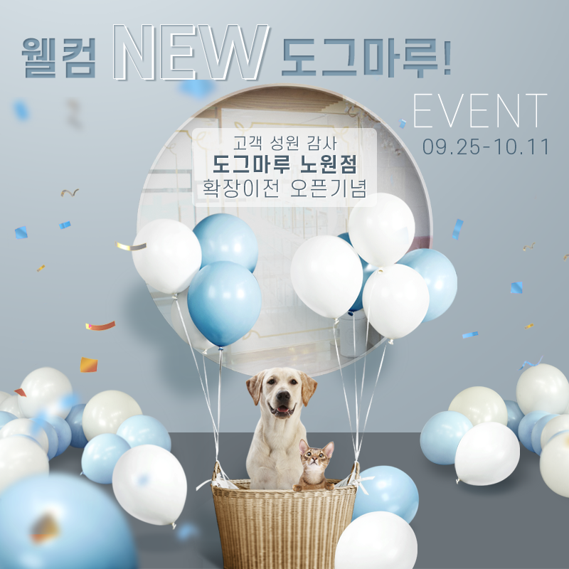 ★ 웰컴 NEW 도그마루 이벤트 ★
