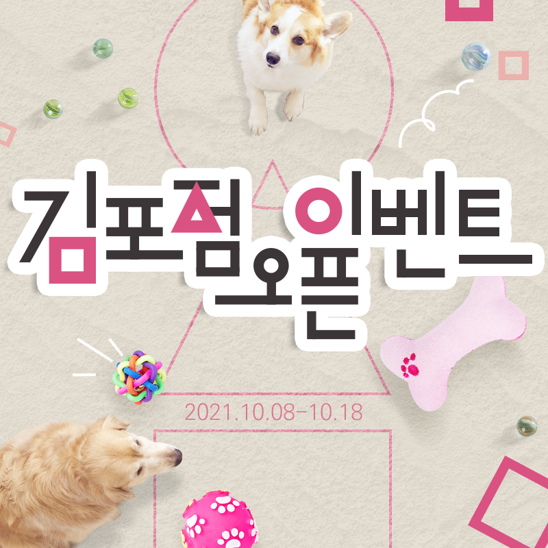 ★ 도그마루 김포점 OPEN 이벤트 ★