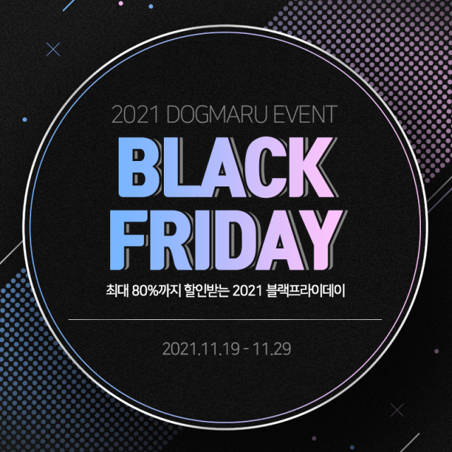 ★ 도그마루 블랙프라이데이 이벤트 ★