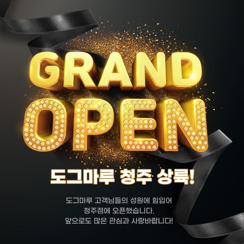 ★ 도그마루 청주점 GRAND OPEN ★