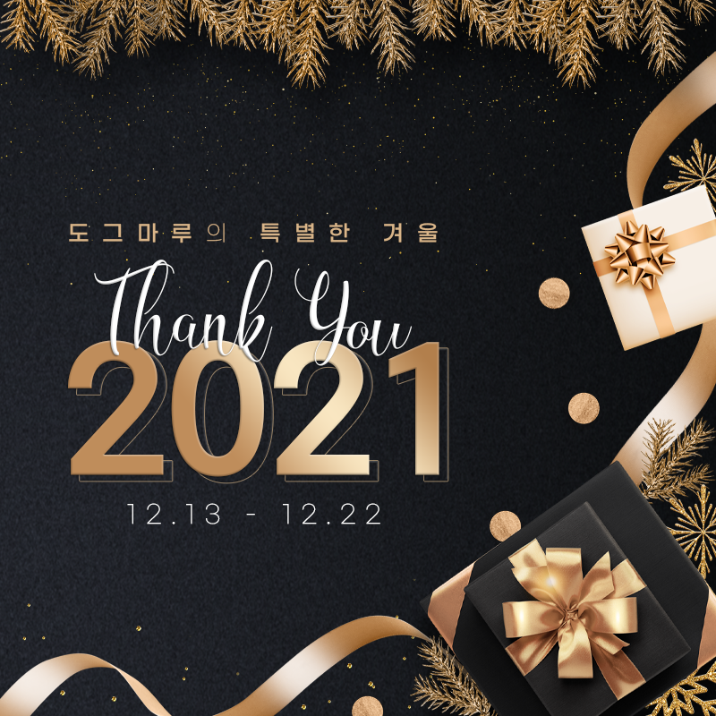 ★ 도그마루 THANK YOU 2021 이벤트 ★