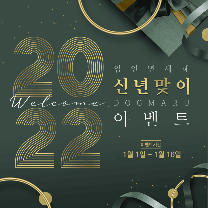 ★ 도그마루 신년맞이 이벤트 ★