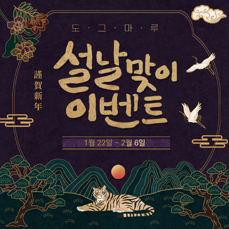 ★ 도그마루 설맞이 이벤트 ★