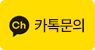 카톡문의