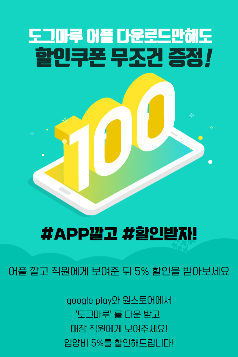 앱다운받고 할인받으세요!