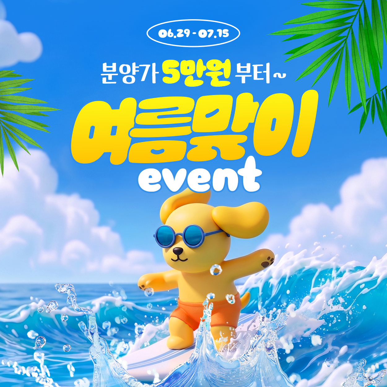 🏄‍♂️여름맞이 이벤트🏄‍♀️