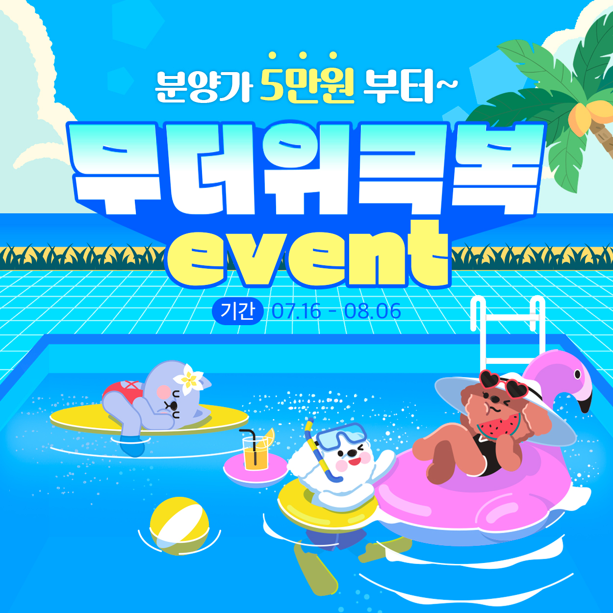 🏊‍♀️무더위 극복 이벤트🏊‍♀️