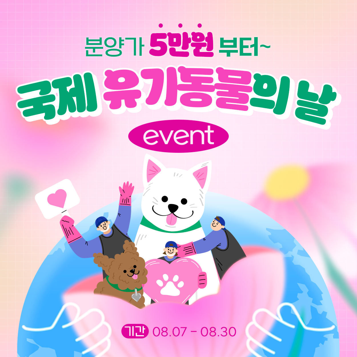 🐶국제 유기동물의 날 이벤트🐱