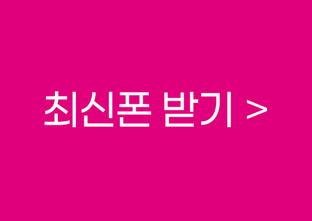 최신폰무료증정